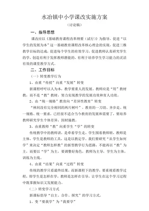 中小学课改实施方案