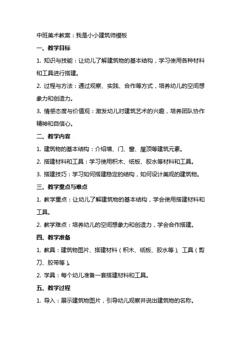 中班美术教案：我是小小建筑师模板