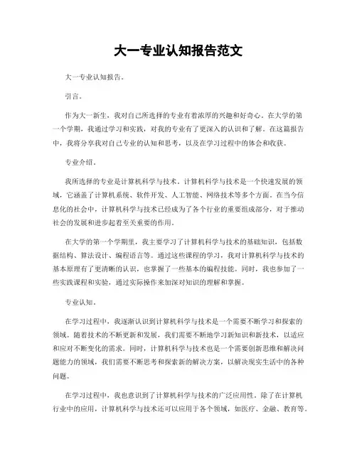 大一专业认知报告范文