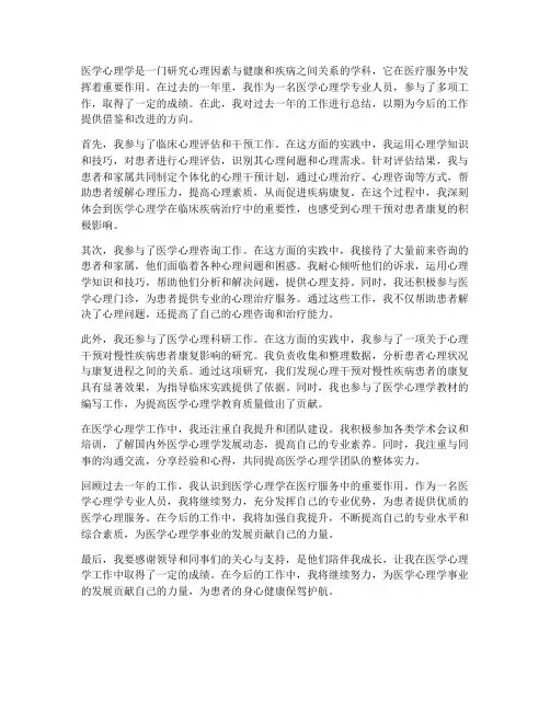 医学心理学个人工作总结