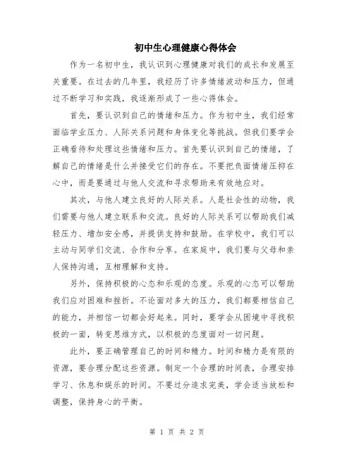 初中生心理健康心得体会