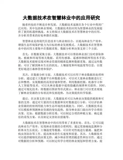 大数据技术在智慧林业中的应用研究