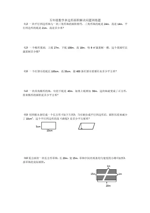 五年级数学多边形面积解决问题训练题
