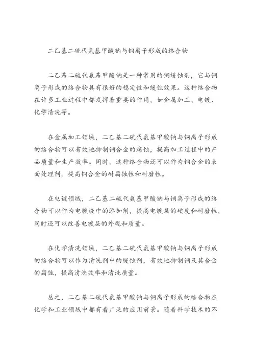 二乙基二硫代氨基甲酸钠与铜离子形成的络合物