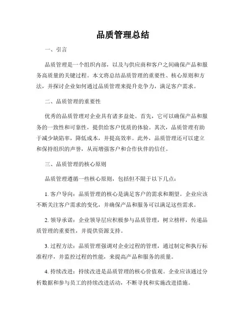 品质管理总结