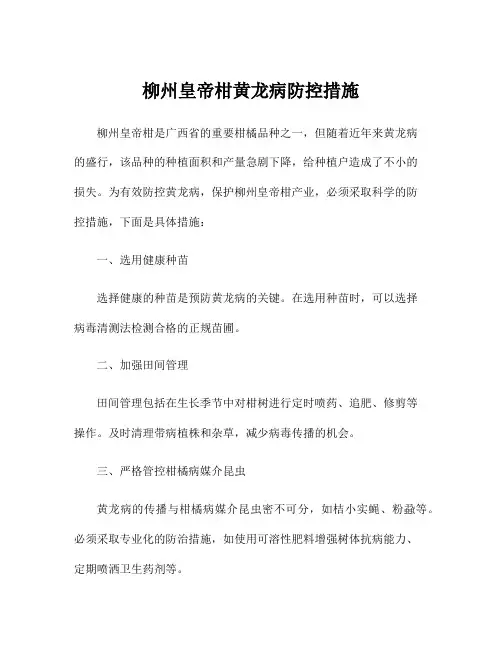 柳州皇帝柑黄龙病防控措施