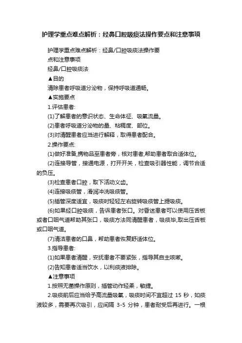 护理学重点难点解析：经鼻口腔吸痰法操作要点和注意事项