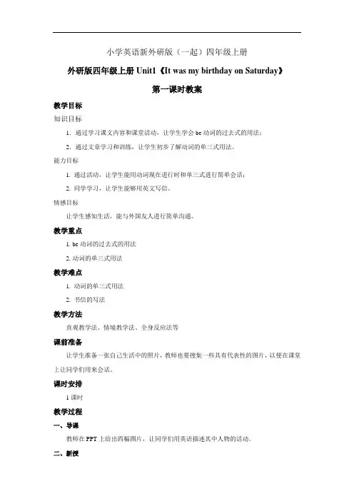 小学英语新外研版(一起)四年级上册《Unit1 It was my birthday on Saturday》教案——第1课