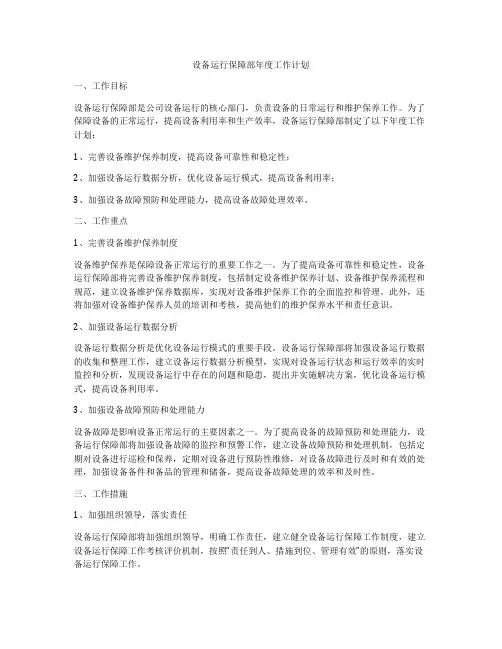 设备运行保障部年度工作计划