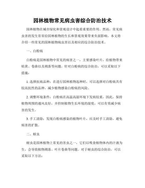 园林植物常见病虫害综合防治技术
