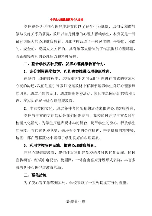 小学生心理健康教育个人总结(5篇)