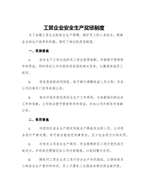 工贸企业安全生产奖惩制度