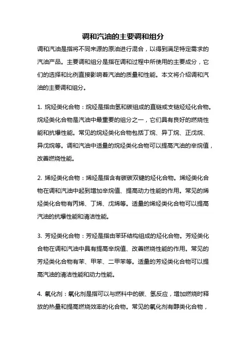 调和汽油的主要调和组分