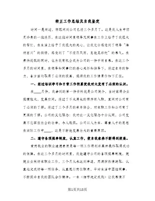 转正工作总结及自我鉴定(五篇)