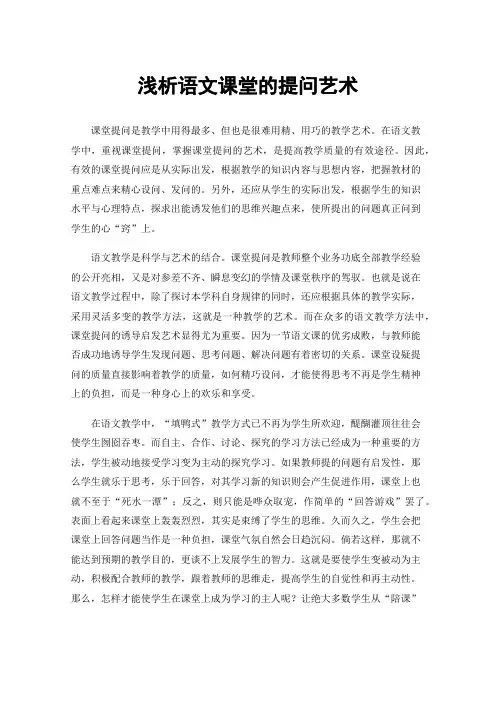 浅析语文课堂的提问艺术