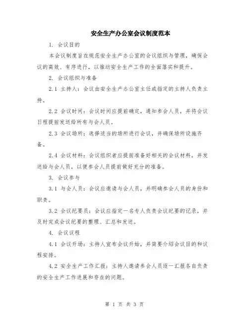 安全生产办公室会议制度范本
