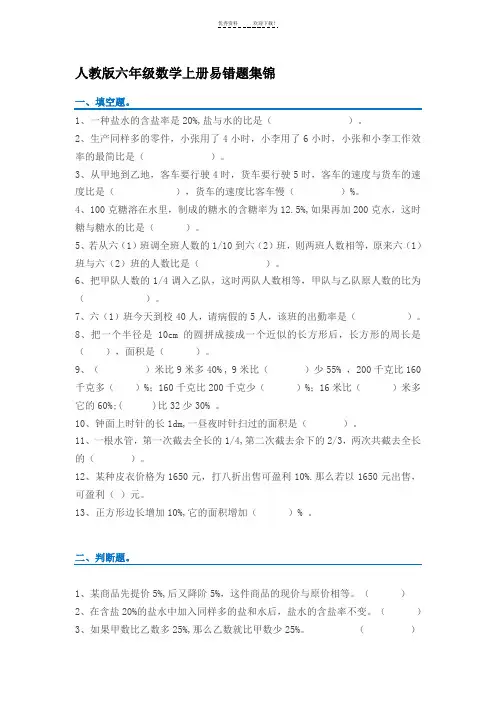 人教版六年级数学上册易错题集锦(附答案)