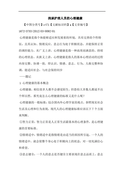 护理人员心理健康论文