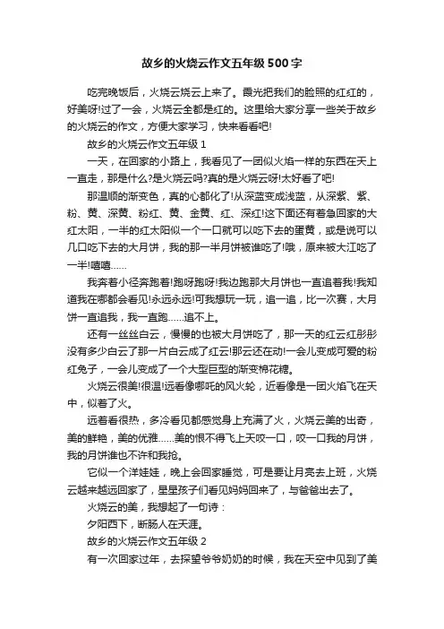 故乡的火烧云作文五年级500字