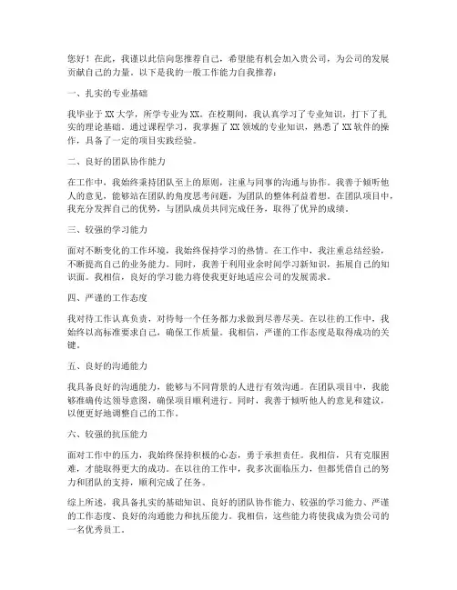 一般工作能力自我推荐信