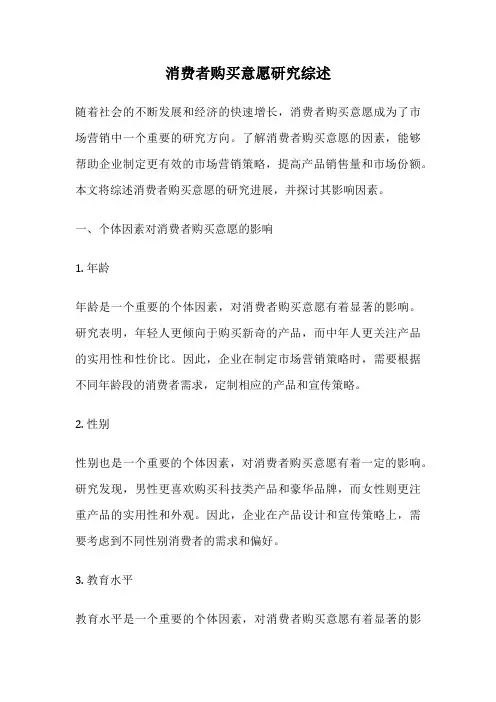 消费者购买意愿研究综述