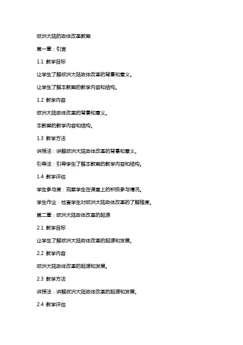 欧洲大陆的政体改革教案