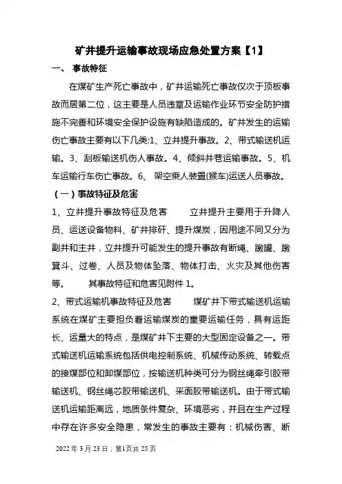 矿井提升运输事故现场应急处置方案