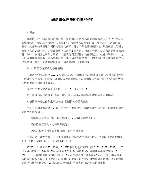 结晶器保护渣的性能和特性