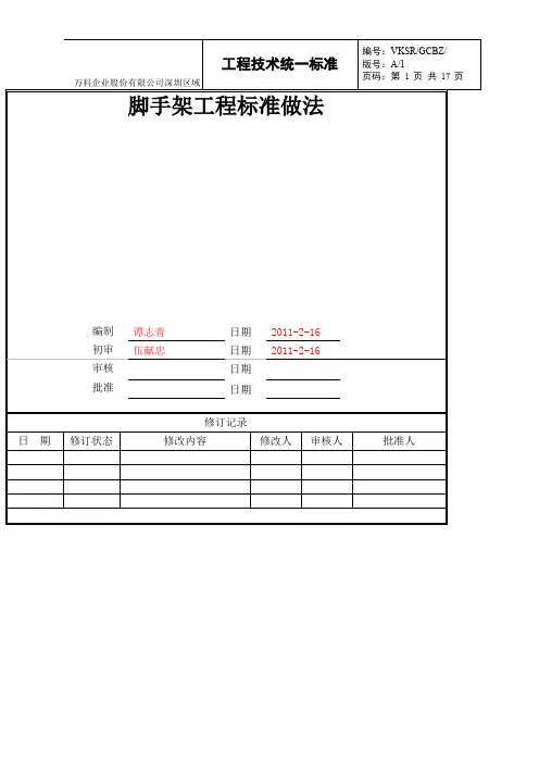 脚手架标准做法(万科)