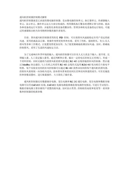 通风柜控制器控制模式解析