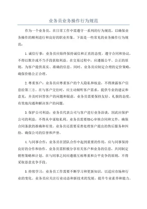 业务员业务操作行为规范