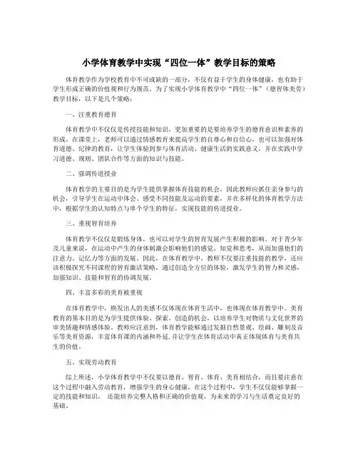 小学体育教学中实现“四位一体”教学目标的策略