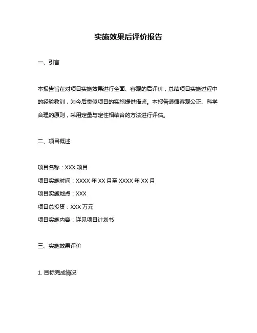 实施效果后评价报告