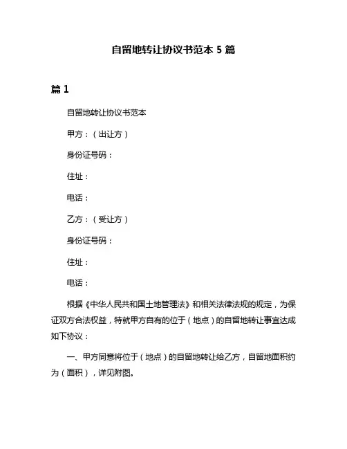 自留地转让协议书范本5篇