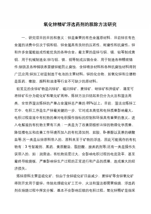 氧化锌精矿浮选药剂的脱除方法研究