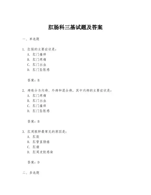 肛肠科三基试题及答案