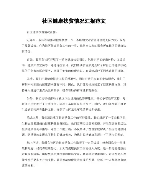 社区健康扶贫情况汇报范文