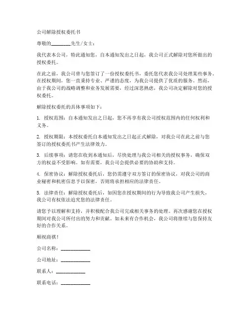 公司解除授权委托书范本