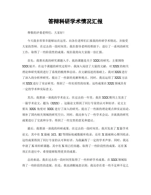 答辩科研学术情况汇报
