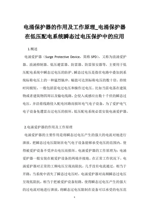 电涌保护器的作用及工作原理_电涌保护器在低压配电系统瞬态过电压保护中的应用 
