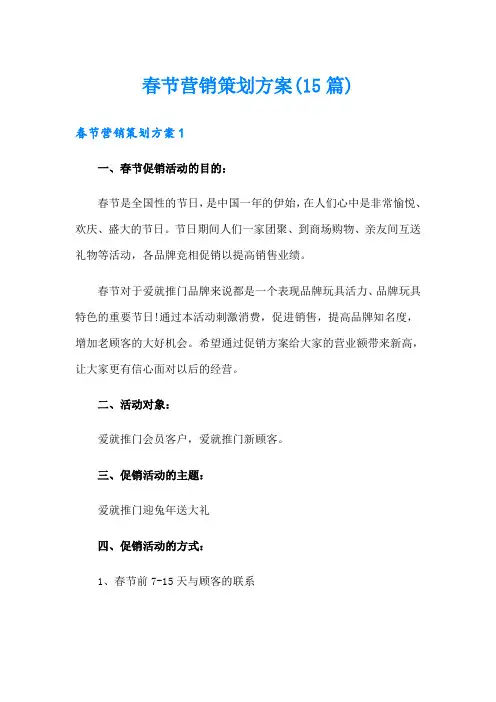 春节营销策划方案(15篇)