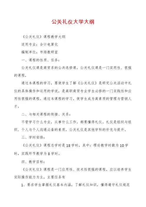 公关礼仪大学大纲