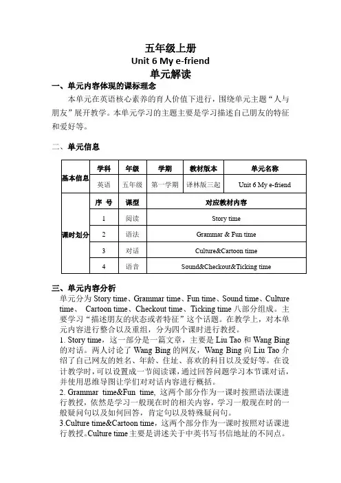 Unit 6 My e-friend(单元解读)五年级英语上册(译林版三起)