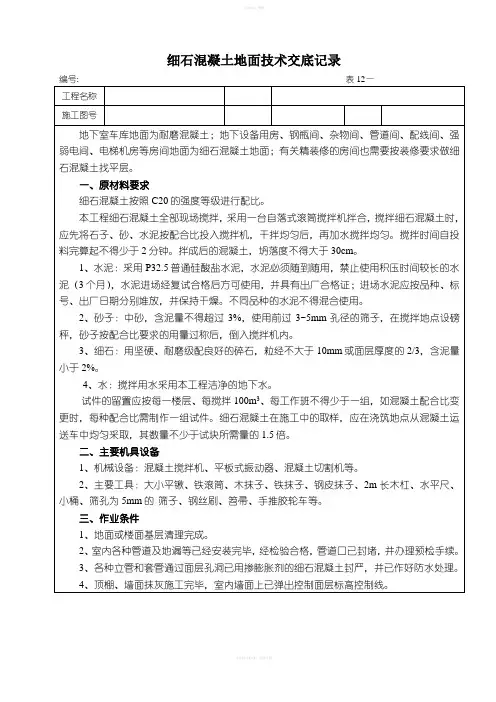 地下室车库细石混凝土地面技术交底记录