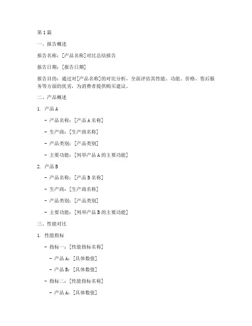 产品对比总结报告模板范文(3篇)