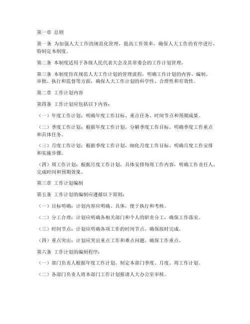 人大工作计划规范管理制度