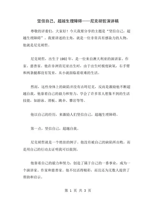 坚信自己,超越生理障碍——尼克胡哲演讲稿