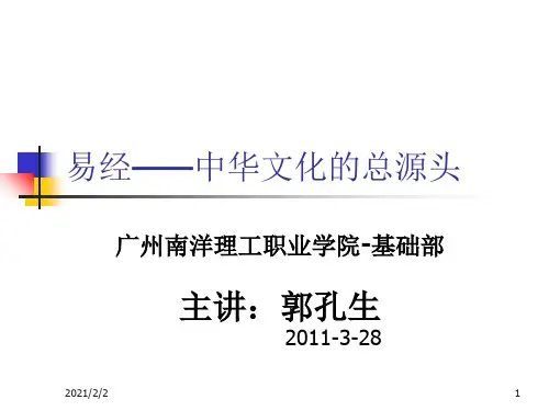 【最新】易经中华文化总源头选修章节