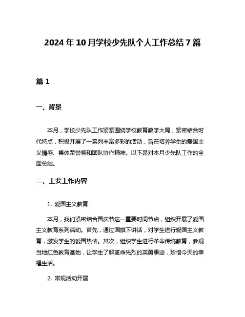 2024年10月学校少先队个人工作总结7篇