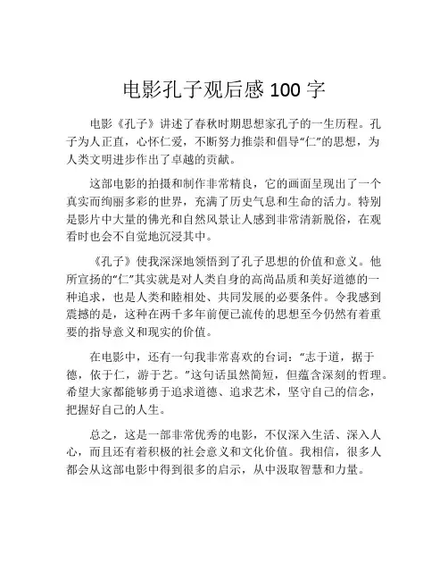 电影孔子观后感100字